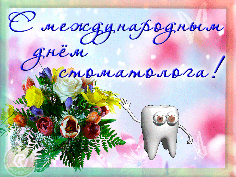 Картинки с Международным Днем стоматолога.