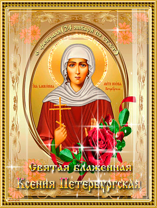 Красивые картинки с Днем ангела Ксении. Красивые гифки с Днем ангела Ксении (картинки с анимацией)