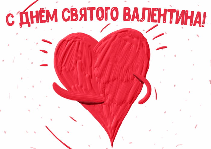 Прикольные картинки на 14 февраля . Прикольные гифки с 14 февраля