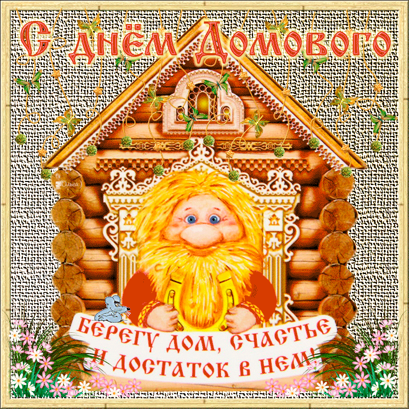 Картинки с Днем домового. Красивые гифки с Днем домового