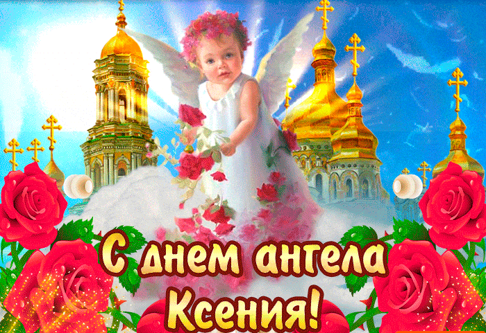 Красивые картинки с Днем ангела Ксении. Красивые гифки с Днем ангела Ксении (картинки с анимацией)