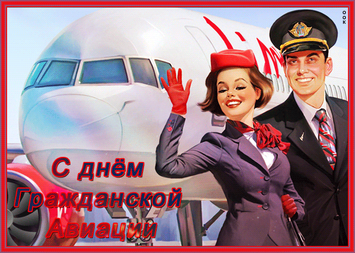 Открытки с Днем гражданской авиации. GIF-картинки с Днем гражданской авиации