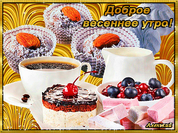 Красивые картинки с Добрым весенним утром. Красивые гиф-картинки Доброго весеннего утра
