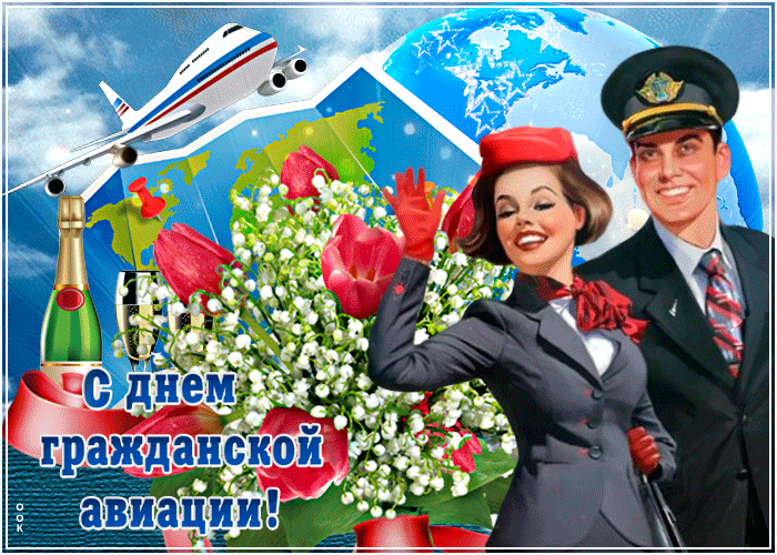 Открытки с Днем гражданской авиации. GIF-картинки с Днем гражданской авиации