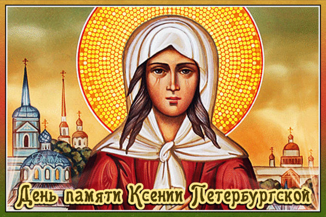 Открытки с Днем памяти Ксении Петербургской . Мерцающие открытки С Днем Ксении Петербургской