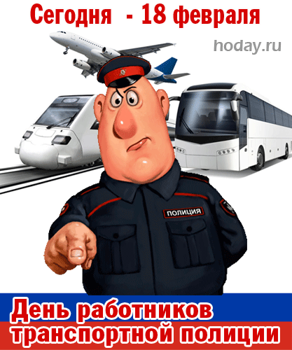 Картинки с Днем транспортной полиции. Гифки День транспортной полиции