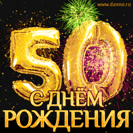 Открытки "С юбилеем 50 лет". Гифки с юбилеем 50 лет