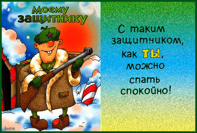 Прикольные открытки с Днем защитника Отечества. Прикольные гифки с Днем защитника Отечества