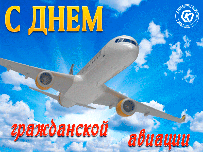 Открытки с Днем гражданской авиации. GIF-картинки с Днем гражданской авиации