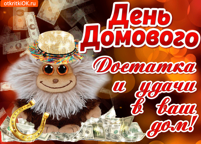 Картинки с Днем домового. Красивые гифки с Днем домового
