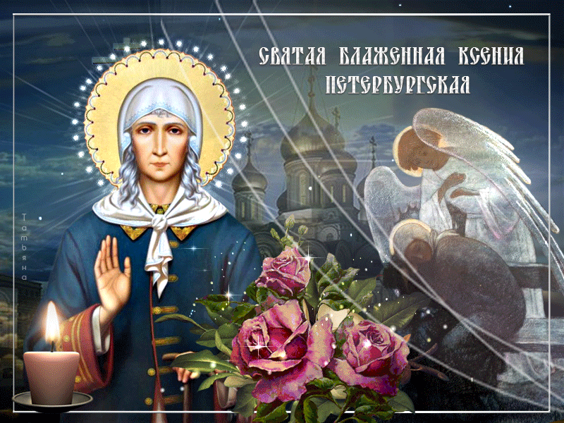 Открытки с Днем памяти Ксении Петербургской . Мерцающие открытки С Днем Ксении Петербургской