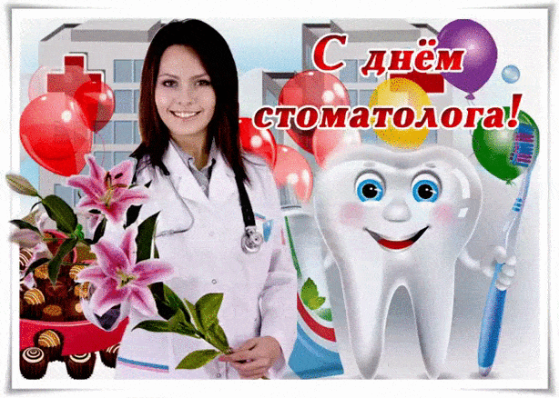 Открытки с Днем стоматолога . Гифки с международным Днем стоматолога