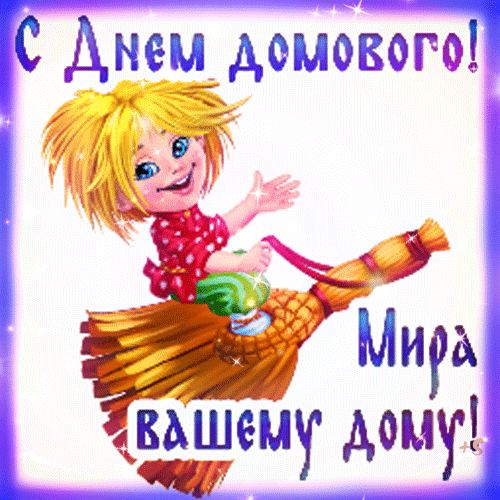 Картинки с Днем домового. Красивые гифки с Днем домового