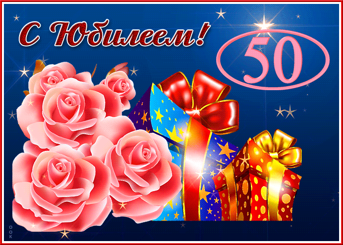 Открытки "С юбилеем 50 лет". Гифки с юбилеем 50 лет