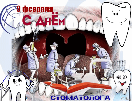 Картинки с Международным Днем стоматолога.