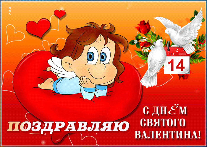 Красивые картинки с Днем Святого Валентина. Гифки с Днем Святого Валентина