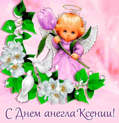 Красивые картинки с Днем ангела Ксении. Красивые гифки с Днем ангела Ксении (картинки с анимацией)