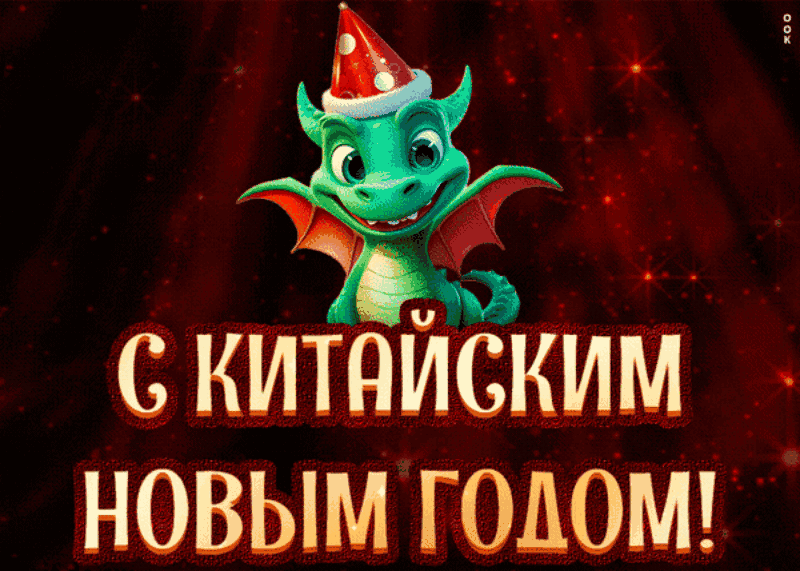 Картинки с Китайским Новым годом 2025. Гифки Китайский Новый год 