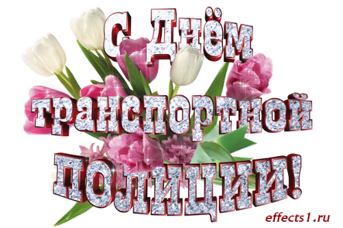 Картинки с Днем транспортной полиции. Гифки День транспортной полиции