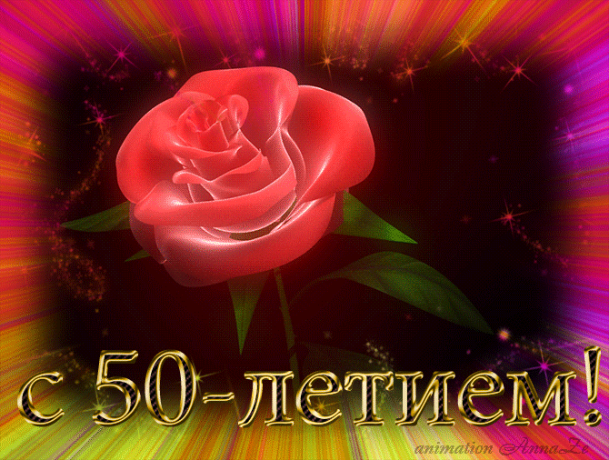 Открытки "С юбилеем 50 лет". Гифки с юбилеем 50 лет