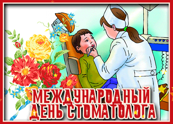 Открытки с Днем стоматолога . Гифки с международным Днем стоматолога