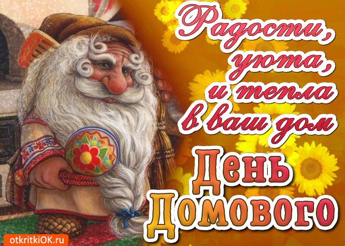 Картинки с Днем домового. Красивые гифки с Днем домового