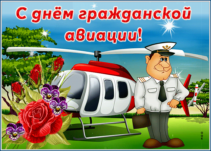 Открытки с Днем гражданской авиации. GIF-картинки с Днем гражданской авиации