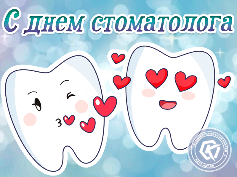 Открытки с Днем стоматолога . Гифки с международным Днем стоматолога