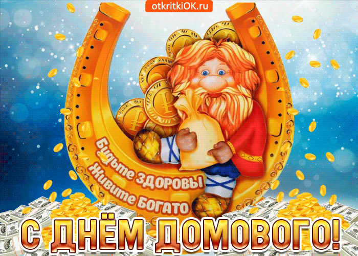 Картинки с Днем домового. Красивые гифки с Днем домового