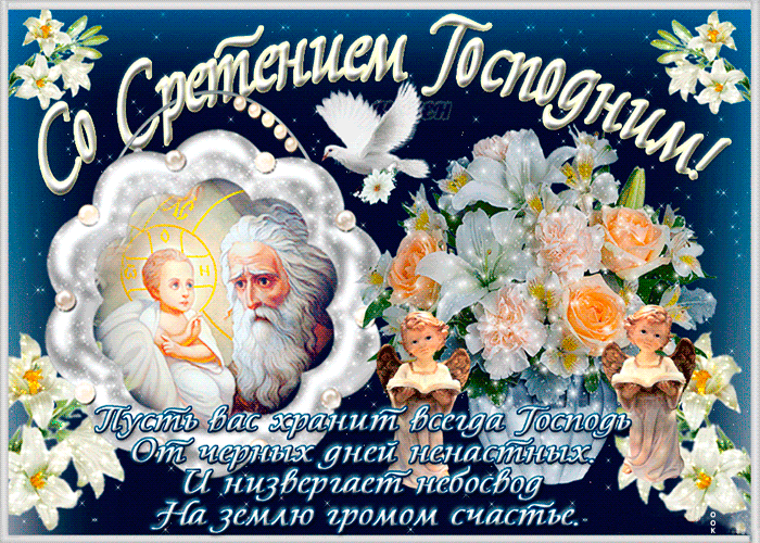 Открытки на Стретение Господне. Красивые гифки на Стретение Господне