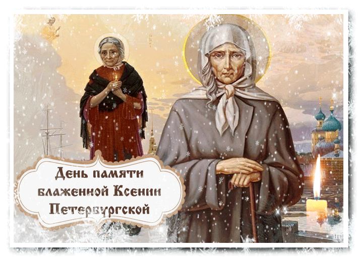 Открытки с Днем памяти Ксении Петербургской . Мерцающие открытки С Днем Ксении Петербургской