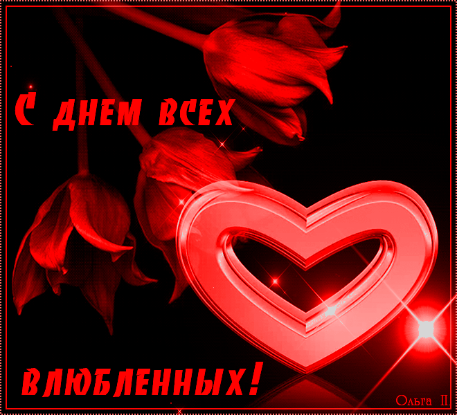 Прикольные картинки на День всех влюбленных. Прикольные гифки на День влюбленных