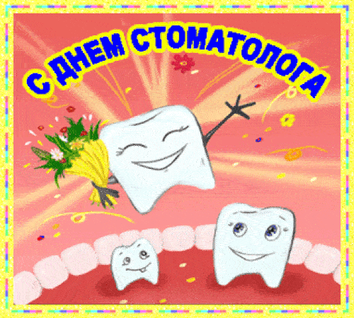 Открытки с Днем стоматолога . Гифки с международным Днем стоматолога
