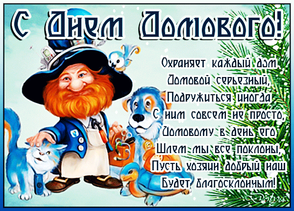 Картинки с Днем домового. Красивые гифки с Днем домового