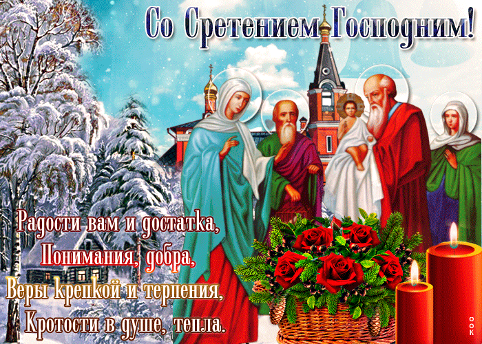 Открытки на Стретение Господне. Красивые гифки на Стретение Господне