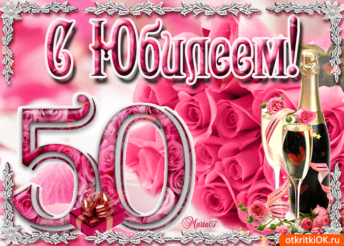 Открытки "С юбилеем 50 лет". Гифки с юбилеем 50 лет