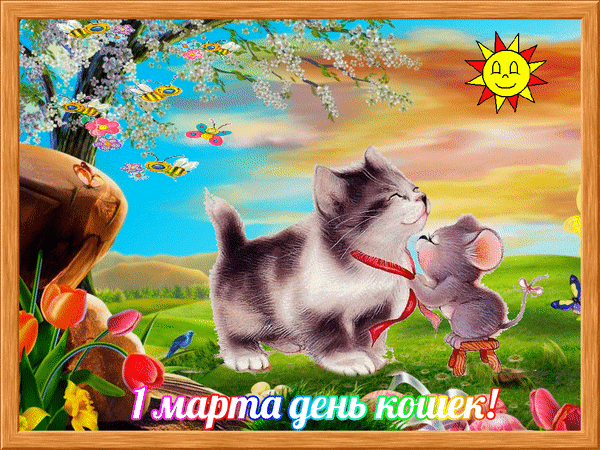 Прикольные картинки с Днем кошек . С Днем кошек - гифки