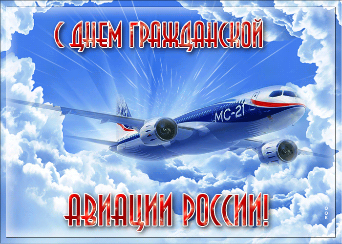 Открытки с Днем гражданской авиации. GIF-картинки с Днем гражданской авиации