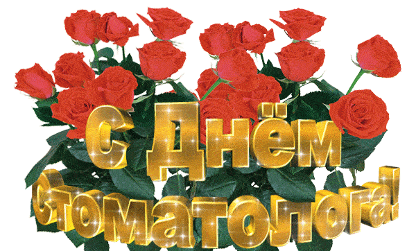 Открытки с Днем стоматолога . Гифки с международным Днем стоматолога