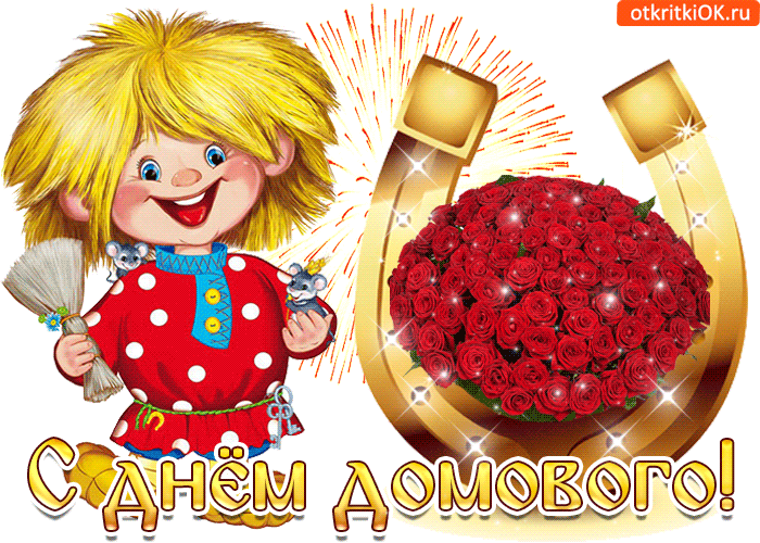 Картинки с Днем домового. Красивые гифки с Днем домового
