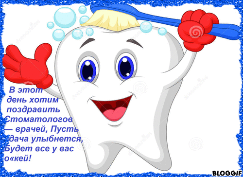 Открытки с Днем стоматолога . Гифки с международным Днем стоматолога