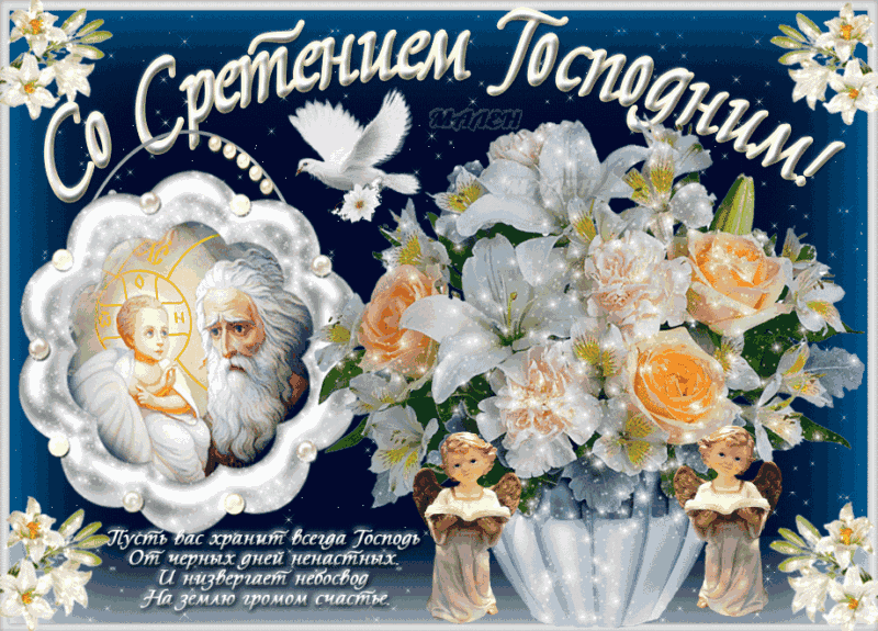 Открытки на Стретение Господне. Красивые гифки на Стретение Господне