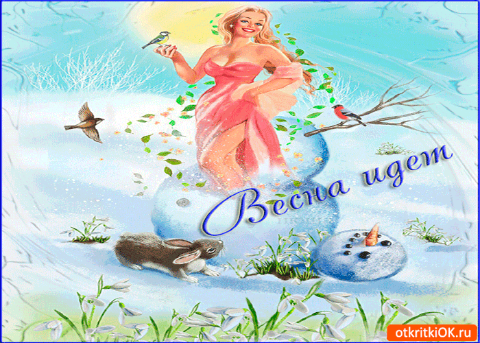 Скоро весна - картинки с пожеланями. Красивые гифки Скоро весна