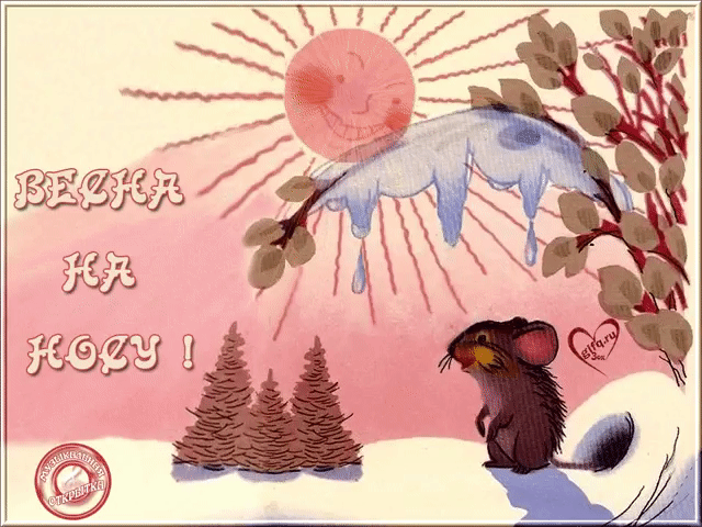 Скоро весна - картинки с пожеланями. Красивые гифки Скоро весна