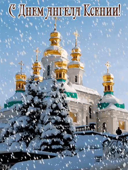Открытки с Днем памяти Ксении Петербургской . Мерцающие открытки С Днем Ксении Петербургской
