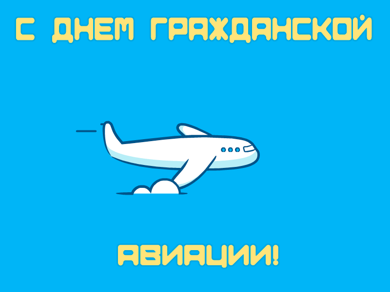 Открытки с Днем гражданской авиации. GIF-картинки с Днем гражданской авиации