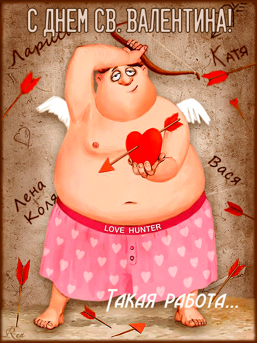 Прикольные картинки на 14 февраля . Прикольные гифки с 14 февраля