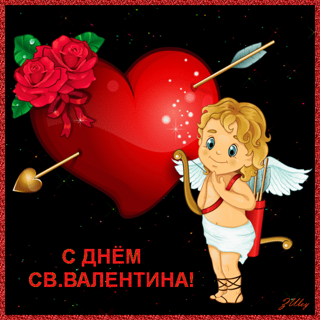Красивые картинки с Днем Святого Валентина. Гифки с Днем Святого Валентина