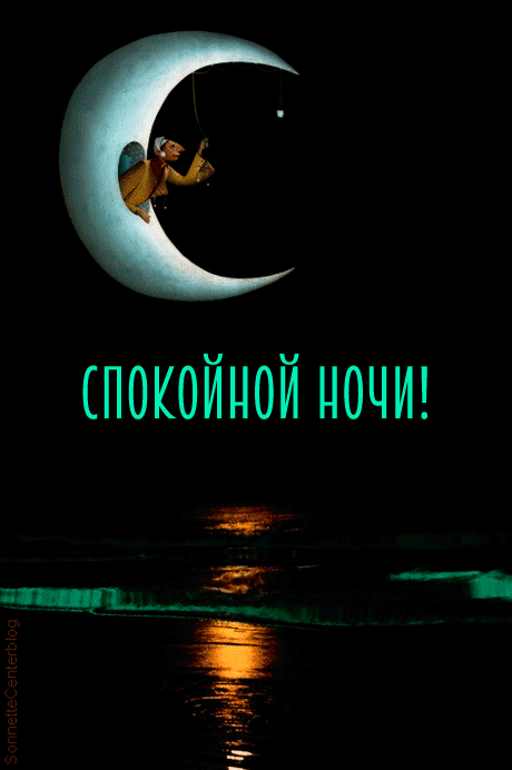 Картинки с пожеланиями Доброй ночи. Гифки "Доброй ночи" (картинки с анимацией)