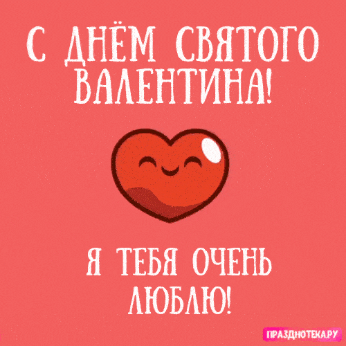 Картинки на День Всех Влюбленных . Красивые гифки с Днем всех влюбленных